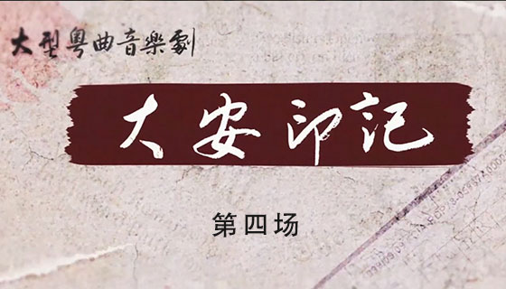 大型粤曲音乐剧——《大安印记》第四场