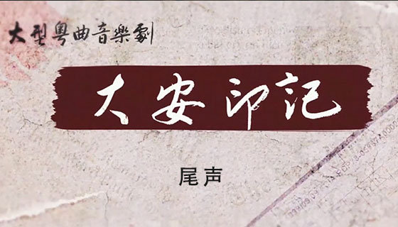 大型粤曲音乐剧——《大安印记》尾声