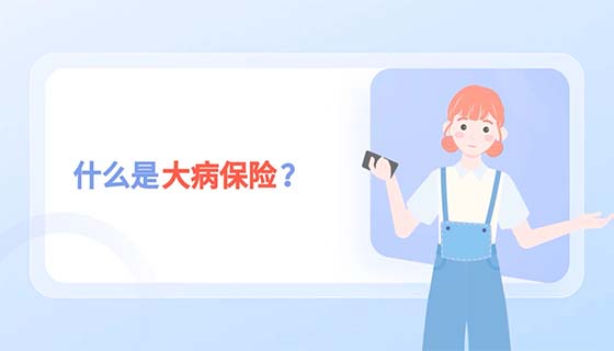 《什么是大病保险？》