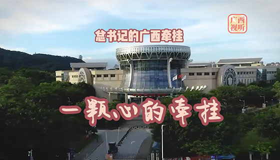 总书记的广西牵挂 | 第四篇：《一颗心的牵挂》