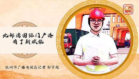 总书记 壮乡上新啦：广西构建对外开放新支点