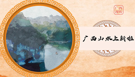 总书记 壮乡上新啦：广西山水有新景