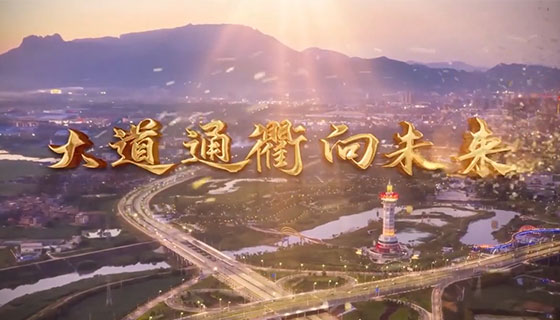 贵港市交通振兴宣传推介专题片 | 贵港：大道通衢向未来