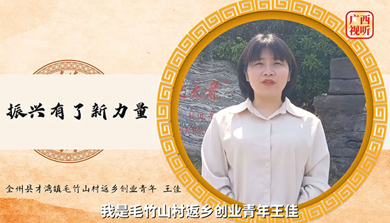 总书记 壮乡上新啦：好日子都是奋斗出来的
