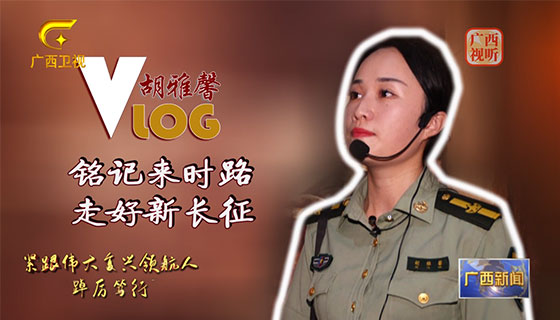 【紧跟伟大复兴领航人踔厉笃行】胡雅馨的Vlog：铭记来时路 走好新长征