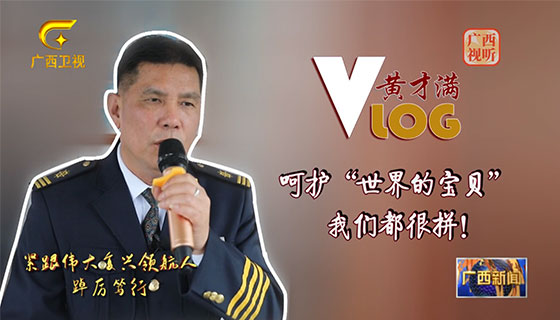 【紧跟伟大复兴领航人踔厉笃行】黄才满的Vlog：呵护“世界的宝贝” 我们都很拼！