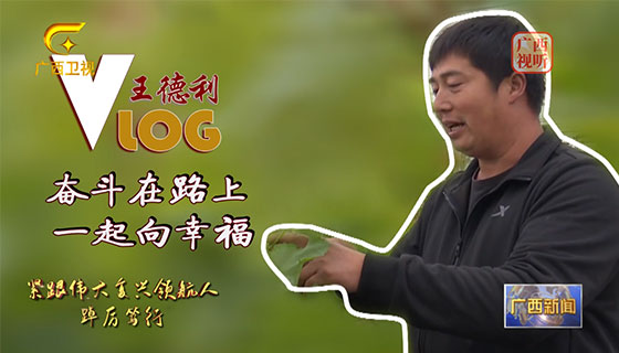 【紧跟伟大复兴领航人踔厉笃行】王德利的Vlog：奋斗在路上 一起向幸福