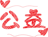 公益