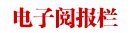 电子阅报栏