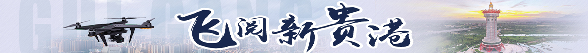 飞阅新贵港