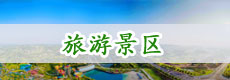 旅游景区