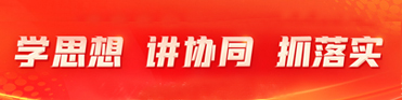 学思想 讲协同 抓落实