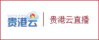 贵港云直播