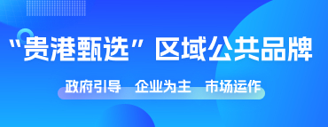 贵港甄选