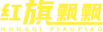 红旗飘飘LOGO