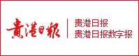 贵港日报