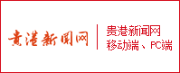 贵港新闻网PC、移动
