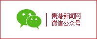 贵港新闻网公众号