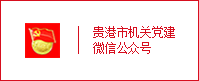 机关工委微信公众号