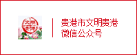 文明贵港微信公众号