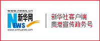 新华社客户端