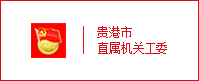 机关工委网站