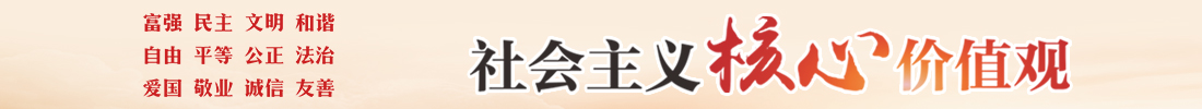 社会主义核心价值观