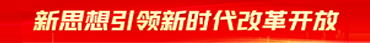 新思想引领新时代改革开放