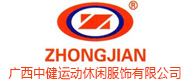 广西中健运动休闲服饰有限公司