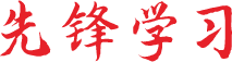 先锋学习