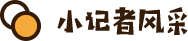 小记者风采